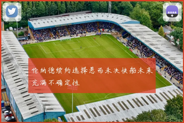 伦纳德续约选择悬而未决快船未来充满不确定性