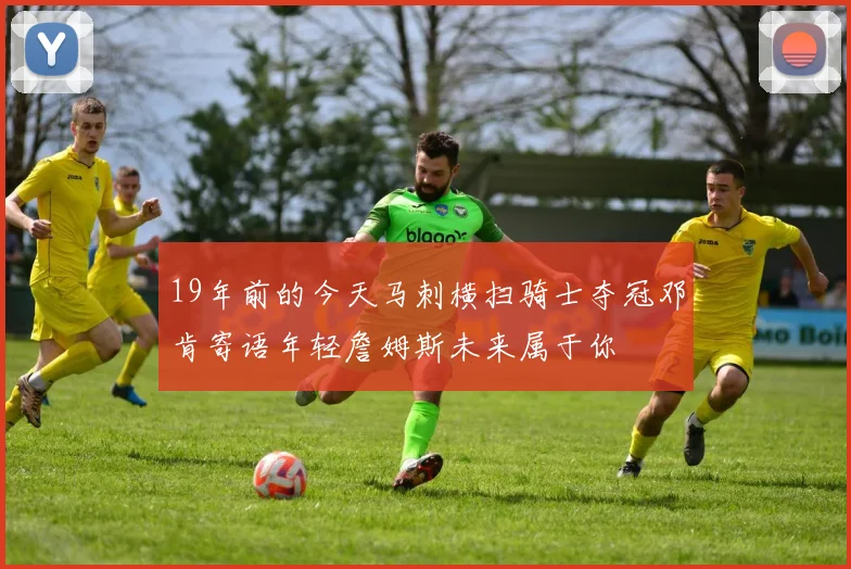19年前的今天马刺横扫骑士夺冠邓肯寄语年轻詹姆斯未来属于你