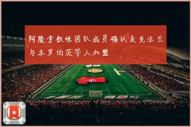 阿隆索教练团队成员确认麦克法兰与本罗伯茨等人加盟